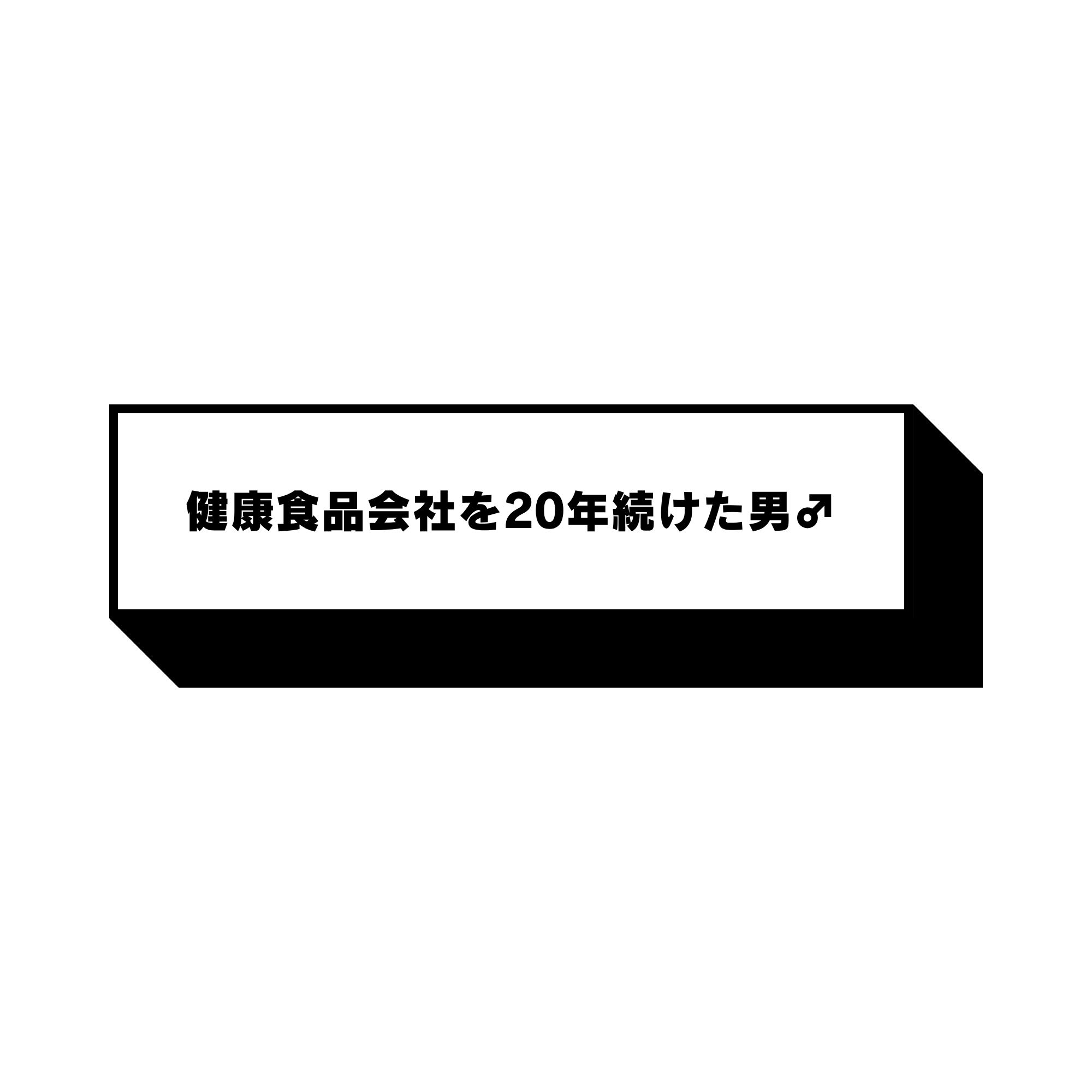 健康食品会社を20年続けた男